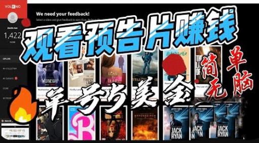 观看电影预告片赚钱，即看即赚简单无脑，单号收益5美金可批量【揭秘】-创业信息网