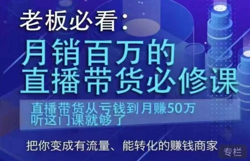 老板必看：月销百万的直播带货必修课，直播带货从亏钱到月赚50万，听这门课就够了-创业信息网