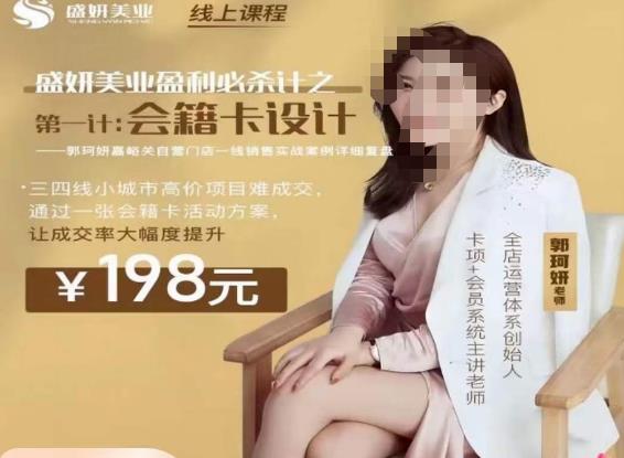 郭珂妍·盛妍美业盈利必杀技-会籍卡设计，让成交率大幅上升-创业信息网