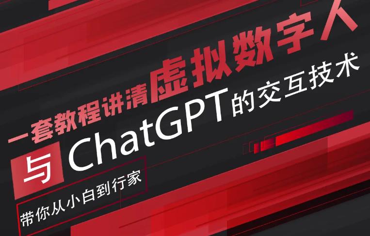 超写实数字虚拟人与ChatGPT实时交互训练营，带你从小白到行家-创业信息网