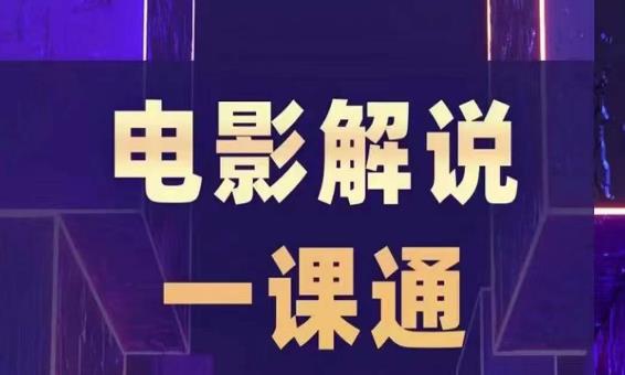 槽槽电影解说一课通,快速学会电影解说,入门+进阶+剪辑速成+直播课-创业信息网