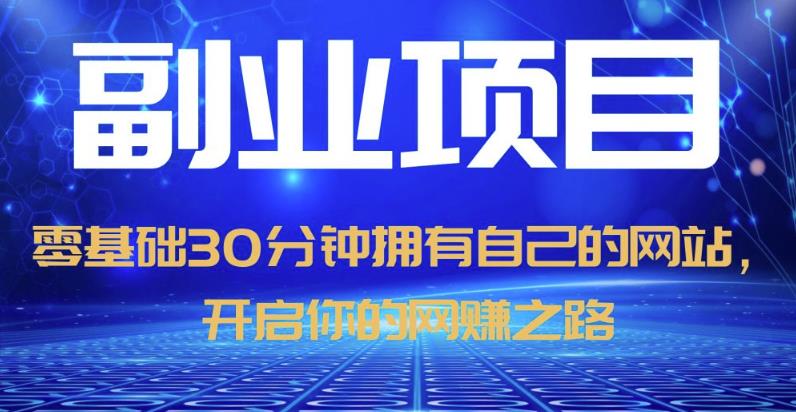 零基础30分钟拥有自己的网站,日赚1000+,开启你的网赚之路(教程+源码)-创业信息网