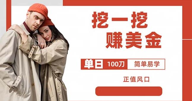 边收费5888的挖一挖项目,单日单窗口可挖出100米,全自动,可多开【揭秘】-创业信息网