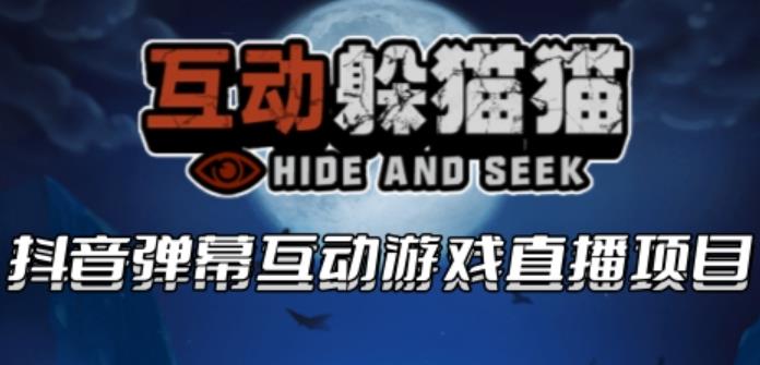 2023抖音最新最火爆弹幕互动游戏–互动躲猫猫【开播教程+起号教程+兔费对接报白等】-创业信息网