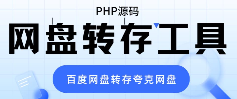 网盘转存工具源码,百度网盘直接转存到夸克【源码+教程】-创业信息网