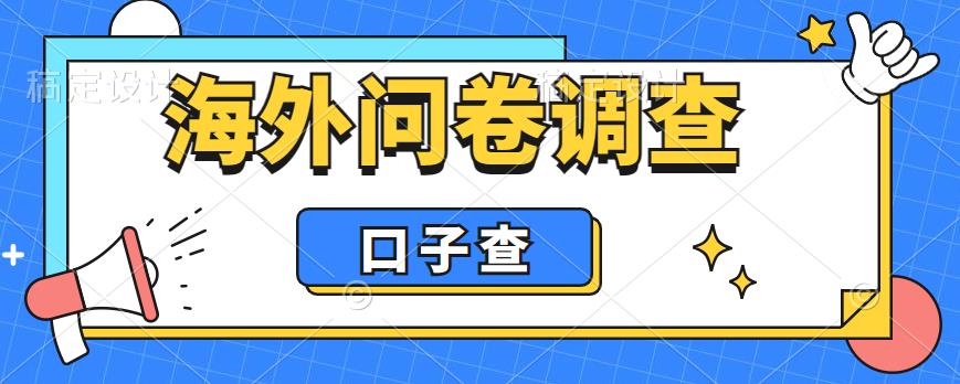 外面收费5000+海外问卷调查口子查项目，认真做单机一天200+【揭秘】-创业信息网