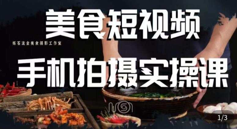 烁石·美食视频手机拍摄实操课,美食摄影理论、手机拍摄相关设置、剪辑调色、布光原理等内容-创业信息网