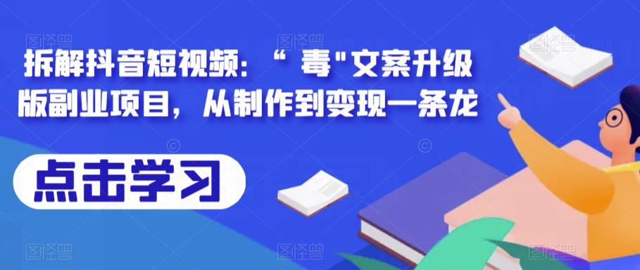 拆解抖音短视频：“毒”文案升级版副业项目，从制作到变现一条龙-创业信息网
