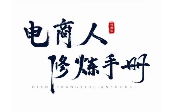 照顾酱·电商人修炼手册,从0到1,手把手教你理解淘宝运营底层逻辑-创业信息网