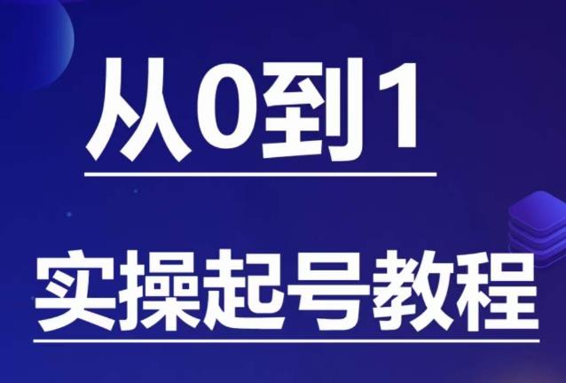 石野·小白起号实操教程,掌握各种起号的玩法技术,了解流量的核心-创业信息网
