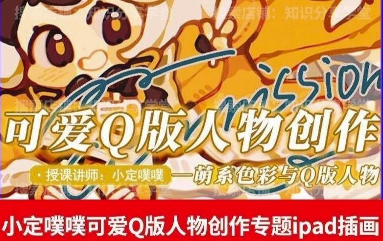 价值299小定pupu小定噗噗课可爱Q版人物创作专题教程ipad插画课程-创业信息网