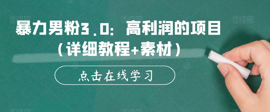 暴力男粉3.0：高利润的项目（详细教程+素材）【揭秘】-创业信息网