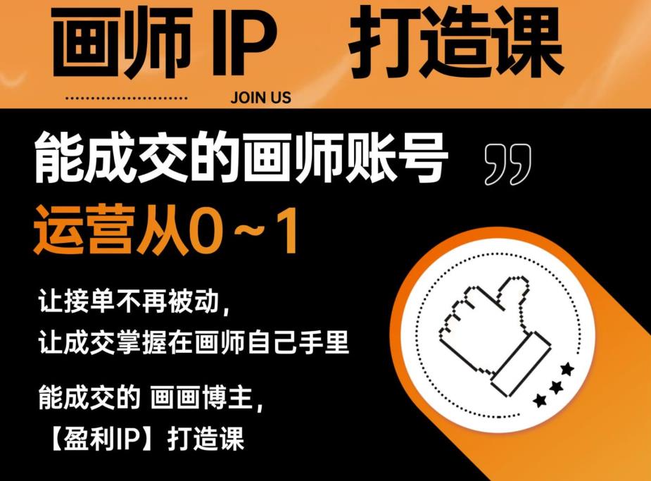 能成交的盈利画师IP打造课,画师账号运营从0~1,让接单不再被动,让成交掌握在画师自己手里-创业信息网