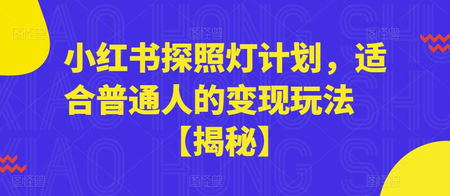 小红书探照灯计划，适合普通人的变现玩法【揭秘】-创业信息网