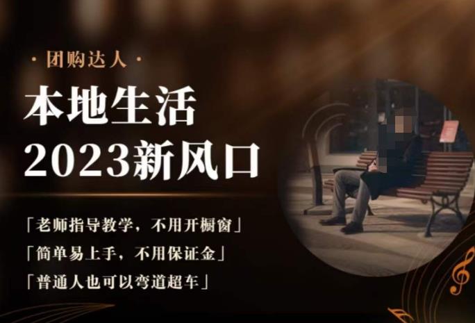 2023本地生活团购达人课程,简单易上手,不用保证金,普通人也可以弯道超车-创业信息网