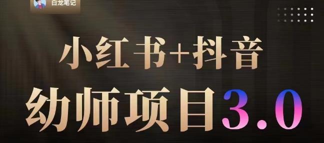 白龙·小红书幼师项目(1.0+2.0+3.0),长期可操作,时间自由,学员最高日入3376【更新23年6月】-创业信息网