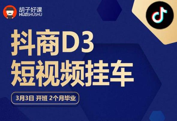 胡子好课 抖商D3短视频挂车:内容账户定位+短视频拍摄和剪辑+涨粉短视频实操指南等-创业信息网