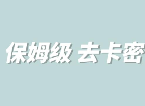 全网最细0基础MT保姆级完虐卡密教程系列,菜鸡小白从去卡密入门到大佬-创业信息网