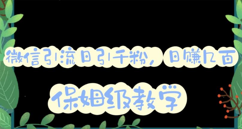 微信互推圈半自动引流方案,矩阵操作日引千人思路【详细视频教程】-创业信息网