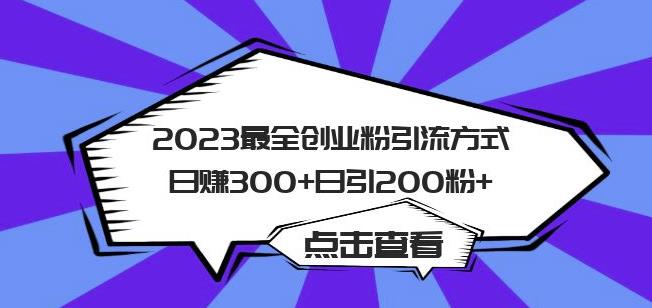 2023最全创业粉引流方式日赚300+日引粉200+【揭秘】-创业信息网