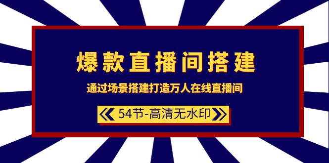 爆款直播间-搭建:通过场景搭建-打造万人在线直播间-创业信息网