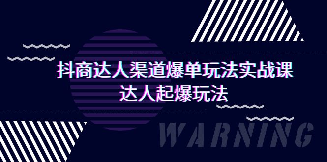 抖商达人-渠道爆单玩法实操课,达人起爆玩法-创业信息网