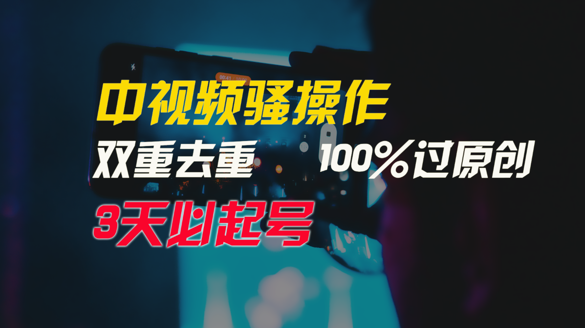 中视频骚操作,双重去重100%过原创,3天比必起号,简单无脑,月入3W+-创业信息网