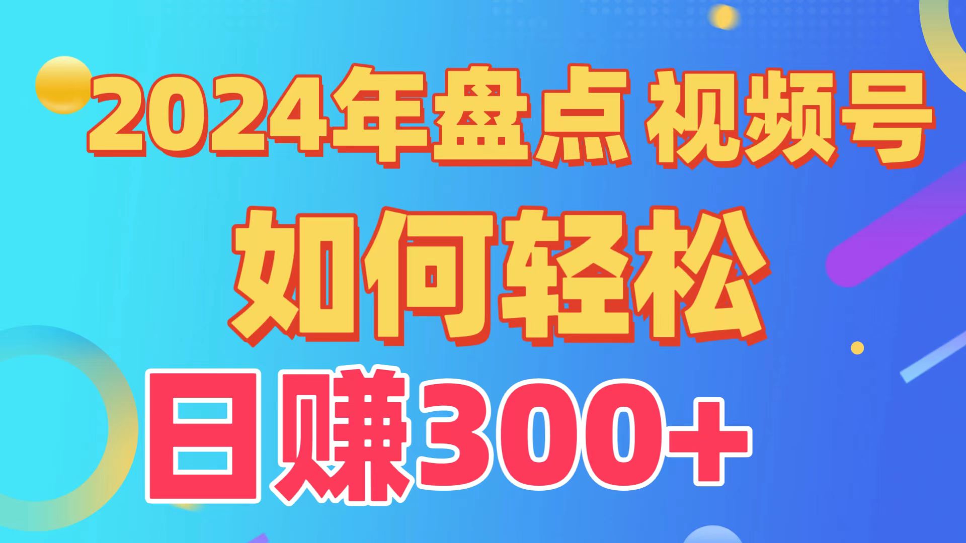 盘点视频号创作分成计划，快速过原创日入300+，从0到1完整项目教程！-创业信息网