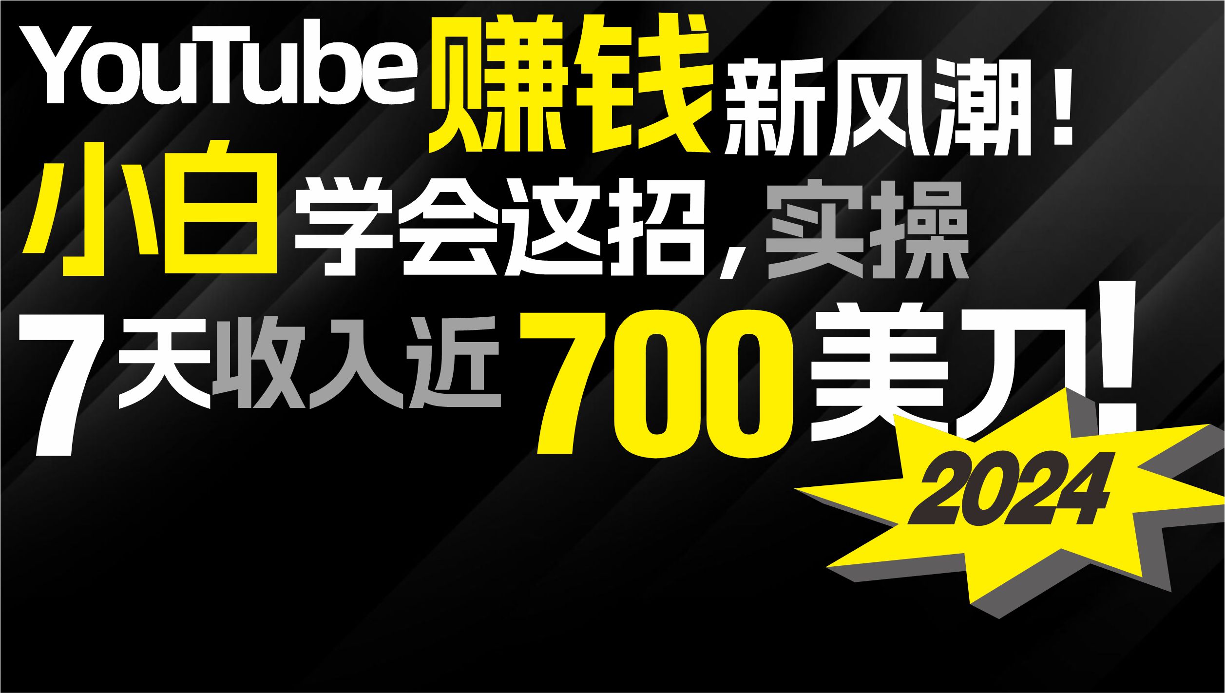 2024 YouTube赚钱新风潮!小白学会这招,7天收入近7百美金!-创业信息网