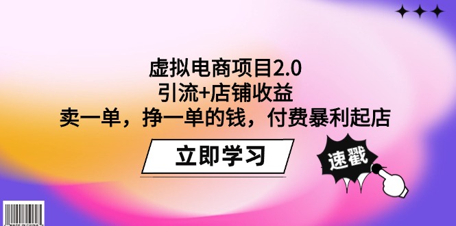 虚拟电商项目2.0:引流+店铺收益 卖一单,挣一单的钱,付费暴利起店-创业信息网