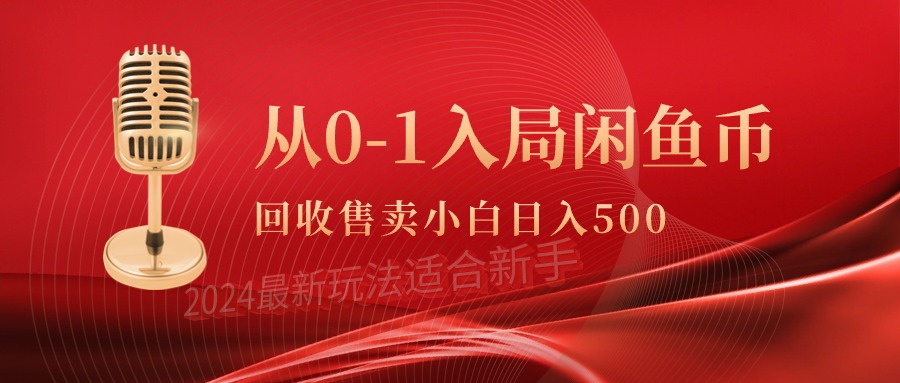 从0-1入局闲鱼币回收售卖，当天收入500+-创业信息网
