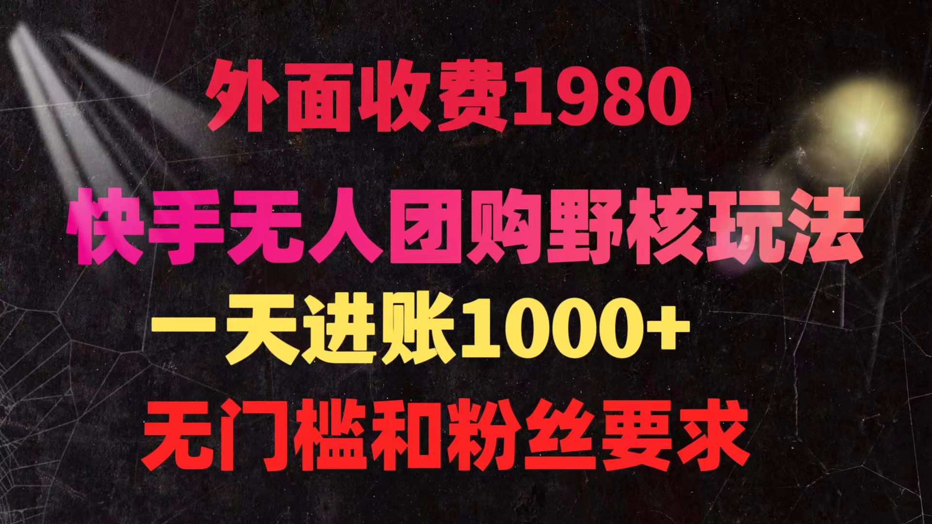 快手无人团购带货野核玩法,一天4位数 无任何门槛-创业信息网