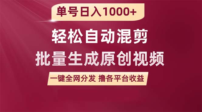 单号日入1000+ 用一款软件轻松自动混剪批量生成原创视频 一键全网分发（…-创业信息网