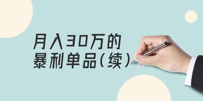 某公众号付费文章《月入30万的暴利单品(续)》客单价三四千,非常暴利-创业信息网