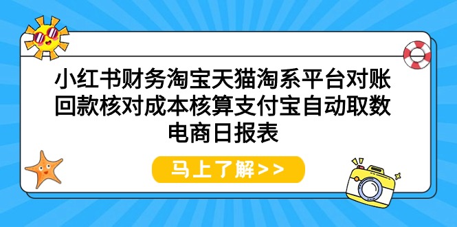 小红书财务淘宝天猫淘系平台对账回款核对成本核算支付宝自动取数电商日报表-创业信息网
