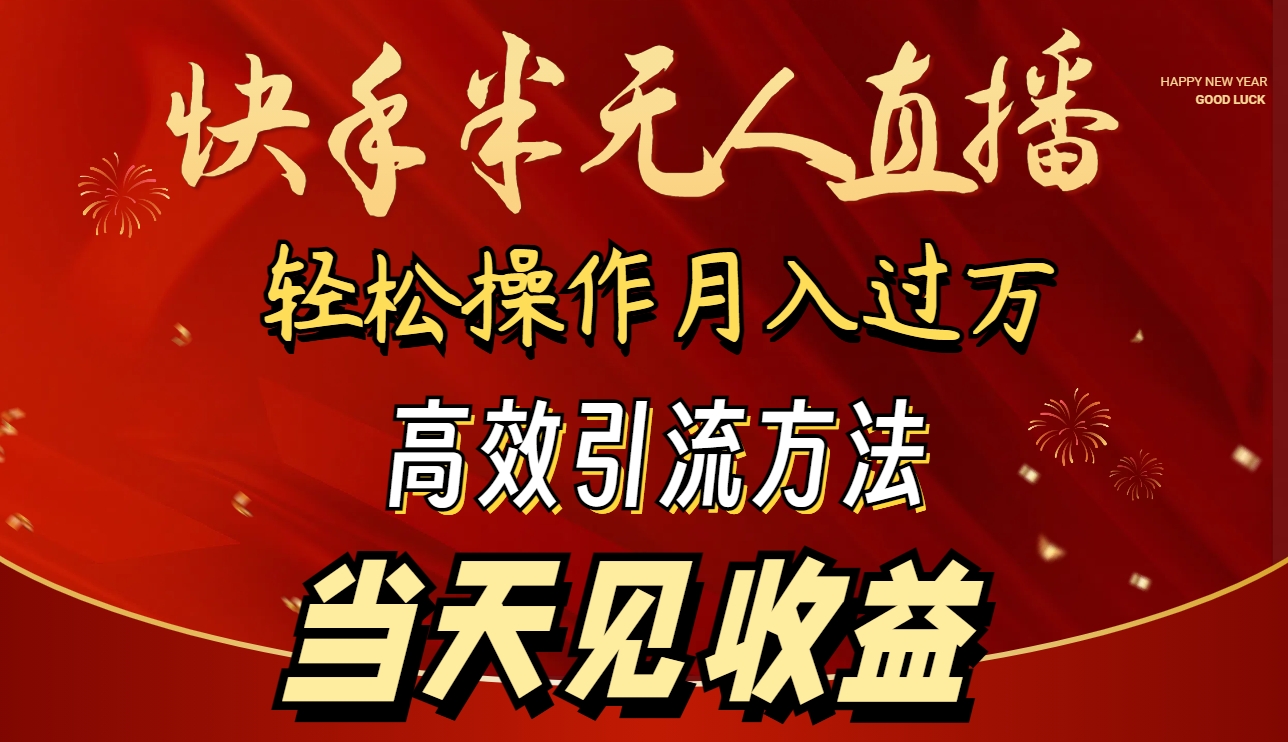 2024快手半无人直播 简单操作月入1W+ 高效引流 当天见收益-创业信息网