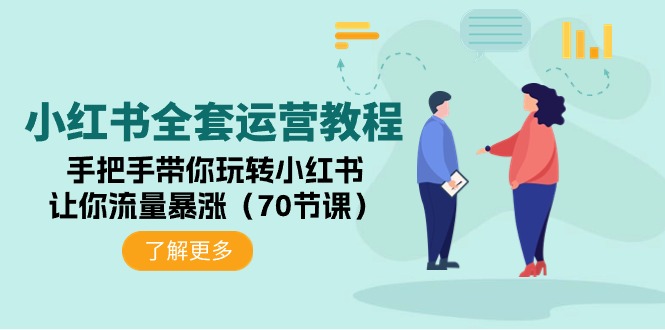 小红书全套运营教程:手把手带你玩转小红书,让你流量暴涨-创业信息网