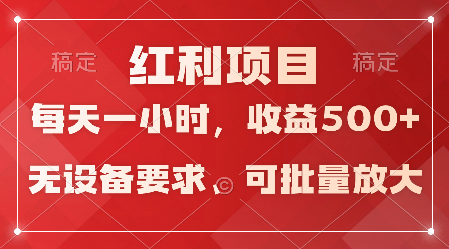 (9620期）日均收益500+，全天24小时可操作，可批量放大，稳定！-创业信息网