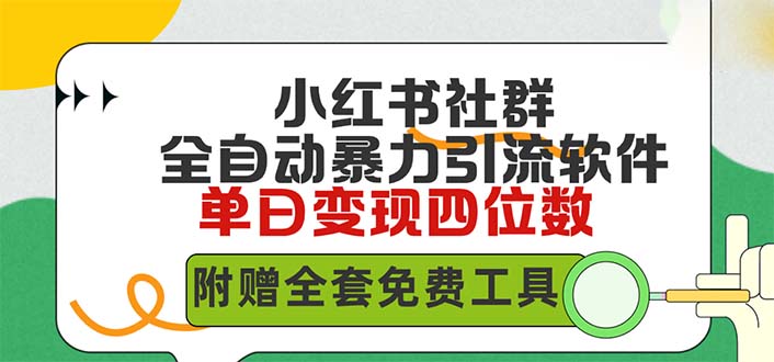 小红薯社群全自动无脑暴力截流,日引500+精准创业粉,单日稳入四位数附…-创业信息网