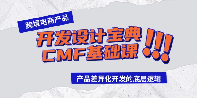 跨境电商产品开发设计宝典-CMF基础课:产品差异化开发的底层逻辑-创业信息网