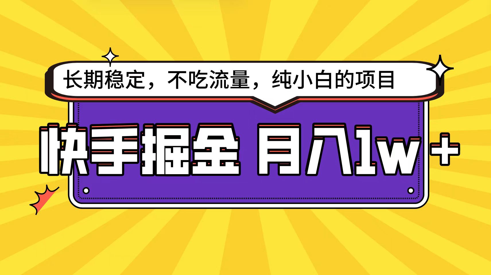 快手倔金天花板,小白也能轻松月入1w+-创业信息网
