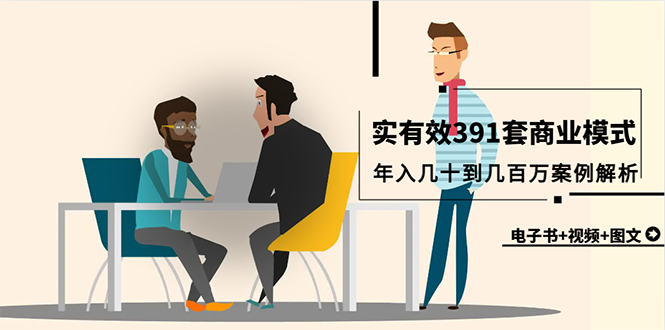 真实有效391套商业模式，年入几十到几百万案例解析-创业信息网