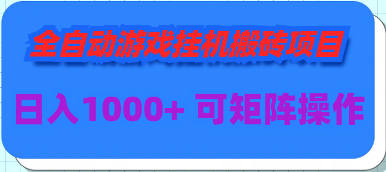 全自动游戏挂机搬砖项目，日入1000+ 可多号操作-创业信息网