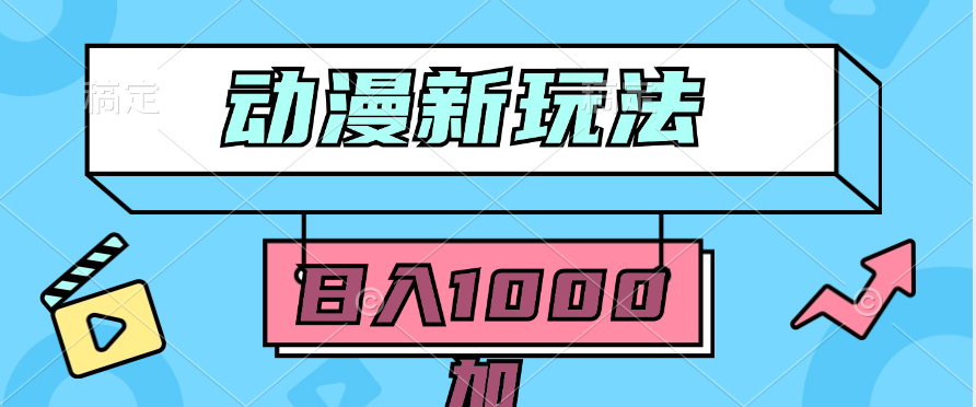 2024动漫新玩法，条条爆款5分钟一无脑搬运轻松日入1000加条100%过原创，-创业信息网