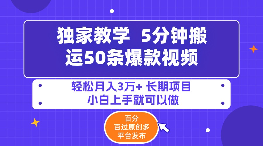 5分钟搬运50条爆款视频!百分 百过原创,多平台发布,轻松月入3万+ 长期…-创业信息网