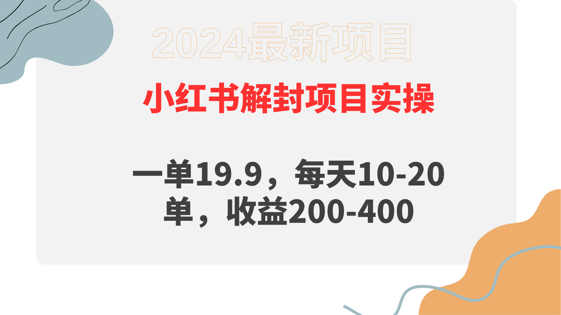 小红书解封项目: 一单19.9,每天10-20单,收益200-400-创业信息网