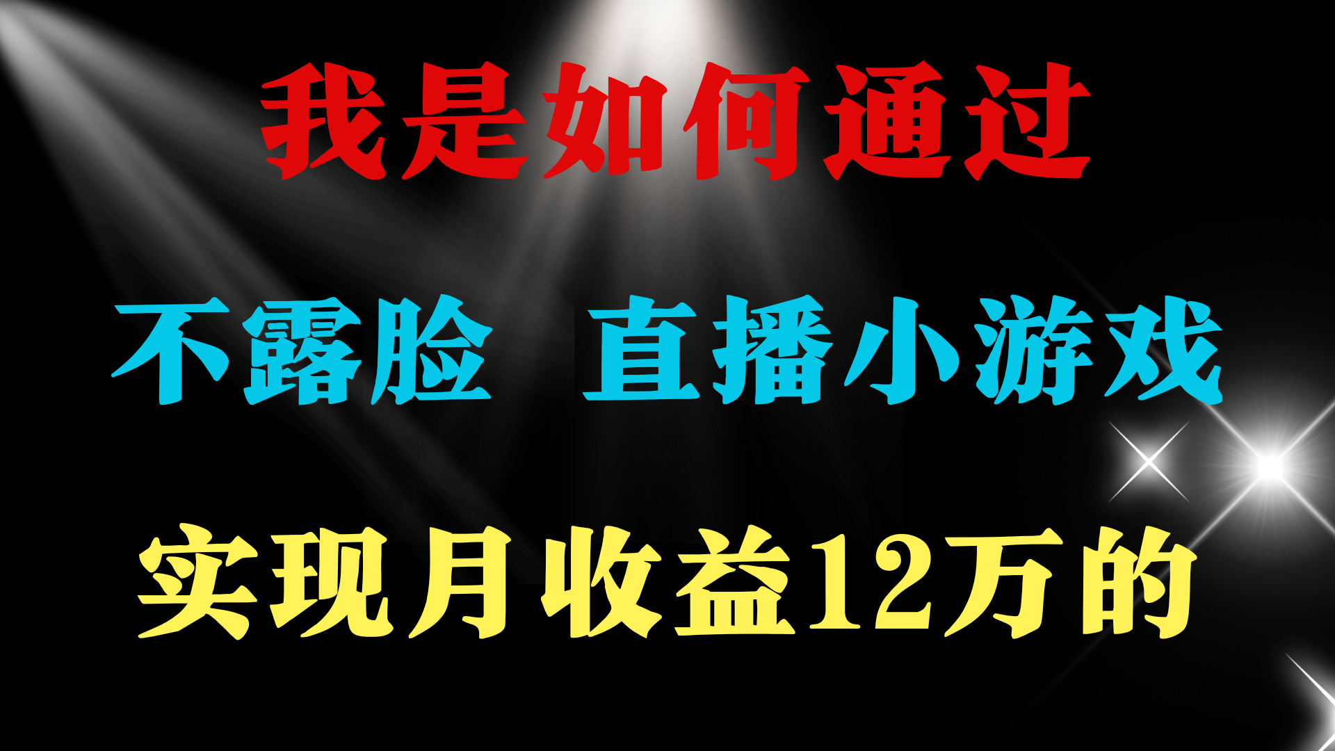 2024年好项目分享 ，月收益15万+，不用露脸只说话直播找茬类小游戏，非…-创业信息网