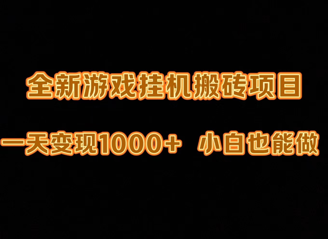 最新游戏全自动挂机打金搬砖,一天变现1000+,小白也能轻松上手。-创业信息网