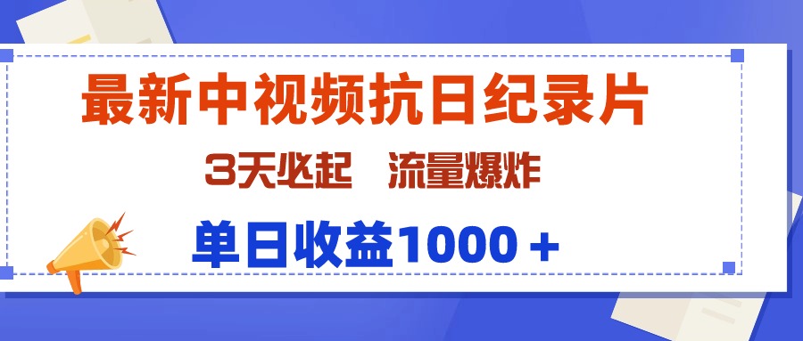 最新中视频抗日纪录片,3天必起,流量爆炸,单日收益1000+-创业信息网