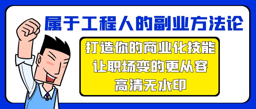 属于工程人-副业方法论，打造你的商业化技能，让职场变的更从容-高清无水印-创业信息网